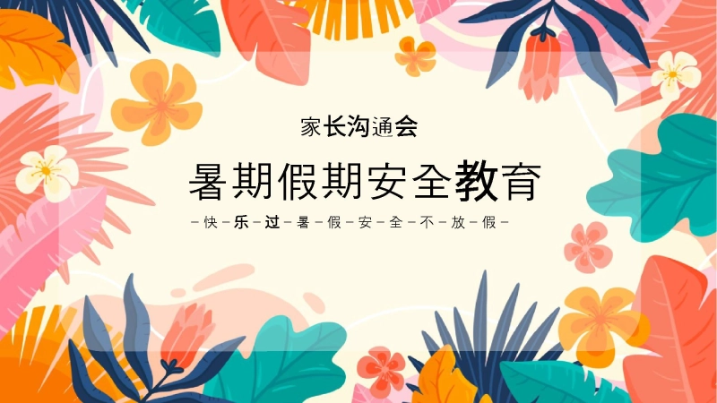 暑期假期安全教育主题班会家长会