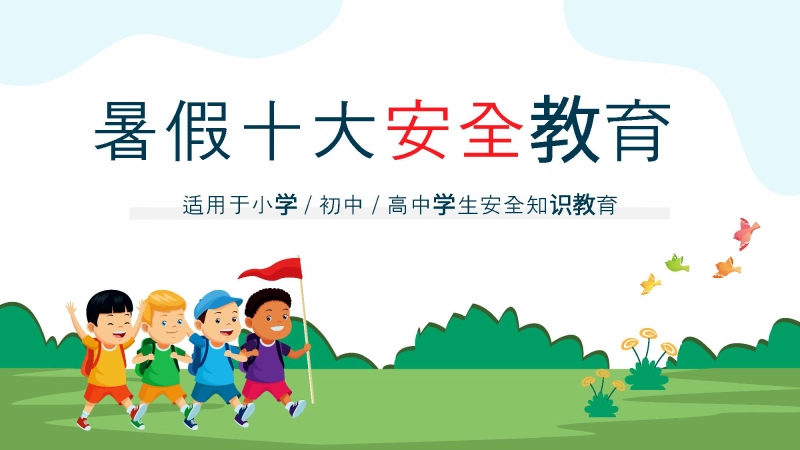 度过平安美好假期-暑假十大安全教育