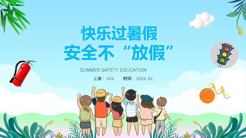 暑假安全教育主题班会