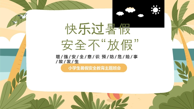 快乐过暑假，安全不放假-小学安全教育主题班会