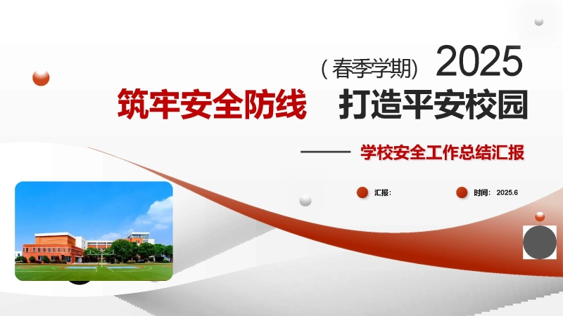 筑牢安全防线-202X年春季学期学校安全工作总结PPT