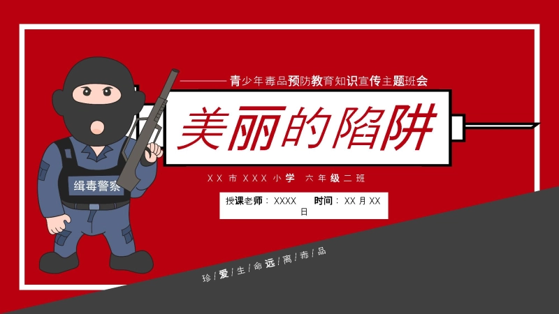 青少年毒品预防教育