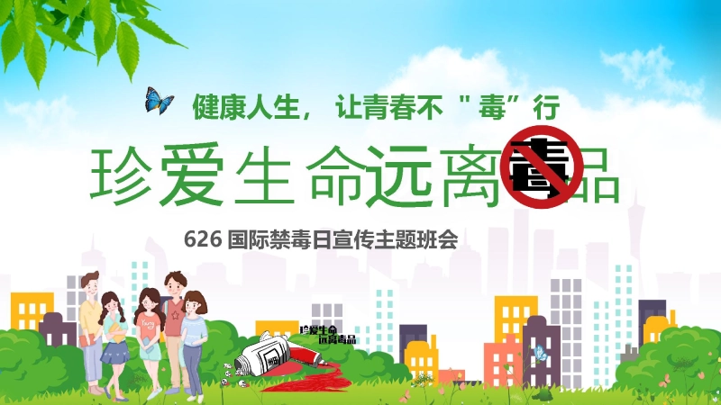 真爱生命远离毒品