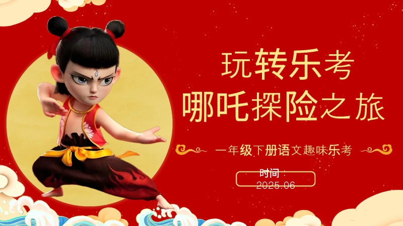一年级下册语文乐考方案PPT