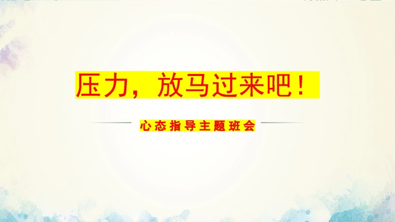 【心态班会】压力，放马过来吧