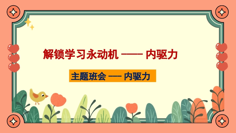 解锁学习永动机----内驱力主题班会