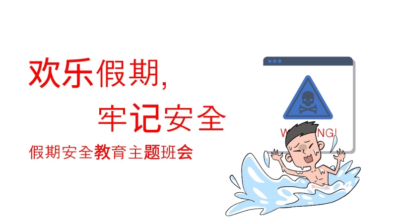 【假期安全】《欢乐假期，不忘安全》假期安全教育主题班会PPT