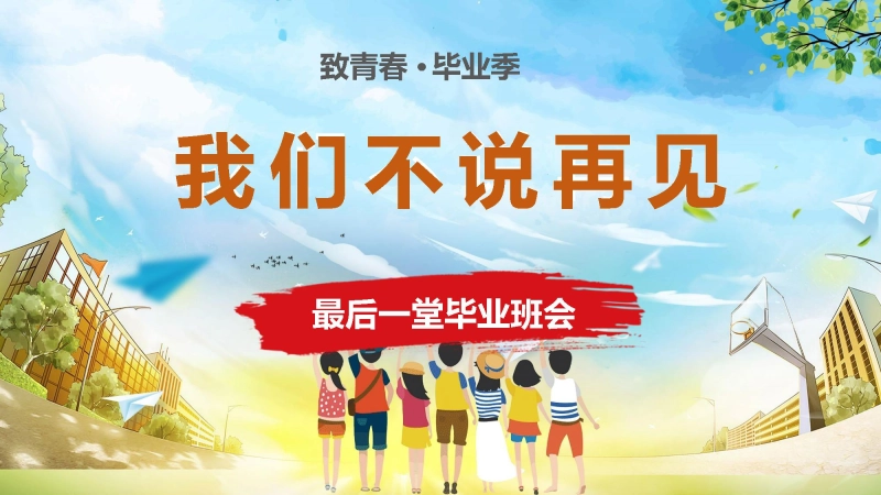 小学毕业班会《我们不说再见》