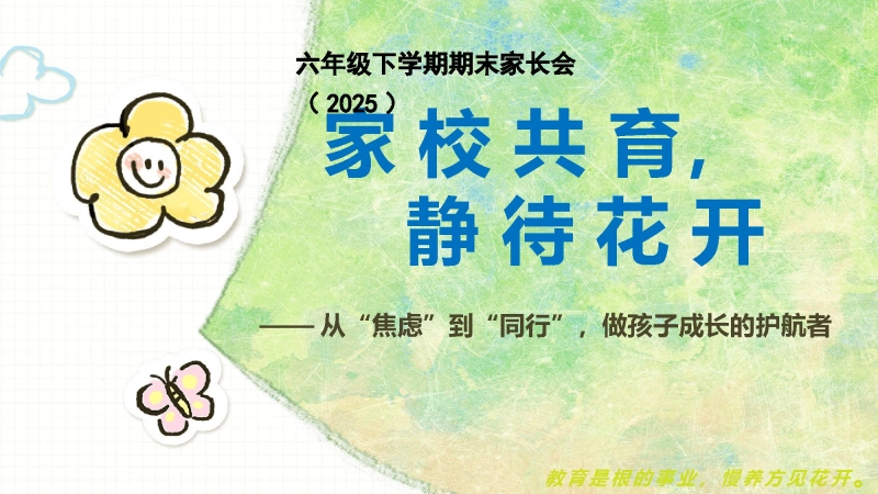 六年级下（六升七）期末语文家长会-家校共育，静待花开