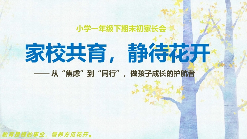一年级下（一升二）期末语文家长会