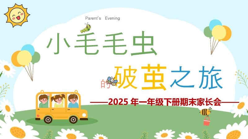 一年级下学期数学期末家长会-小毛毛虫的破茧之旅