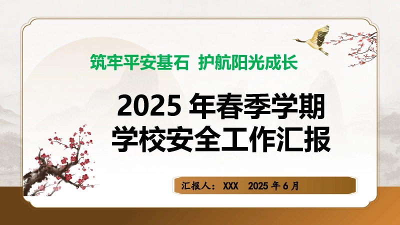 筑牢平安基石 护航阳光成长——202X年春季第二学期学校安全工作总结 ppt