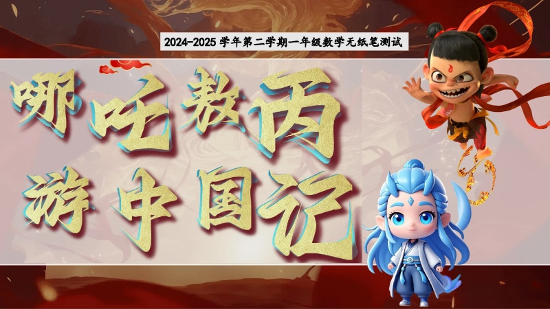 一年级（下）北师大版数学期末无纸化