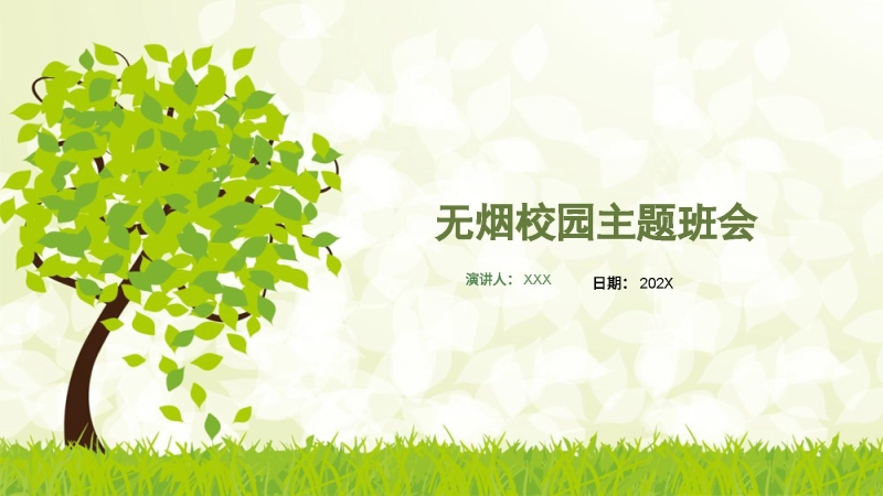 无烟校园主题班会