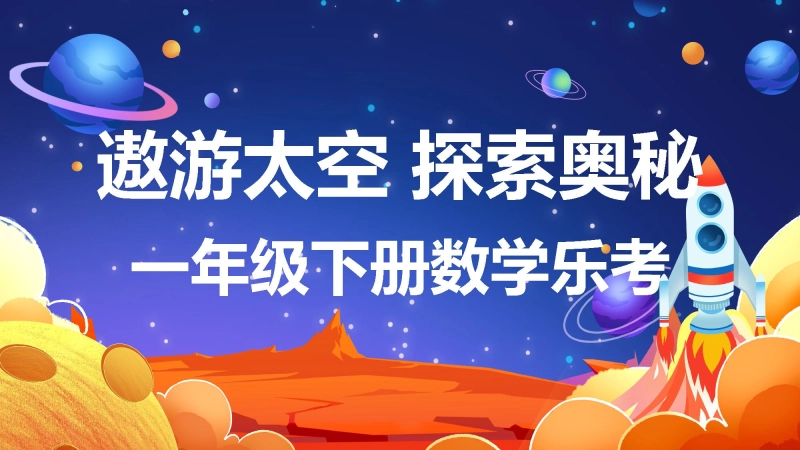 一年级下册数学乐考材料——遨游太空，探索奥秘
