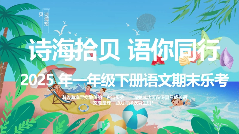 一年级下期语文乐考课件【诗海拾贝 语你同行】