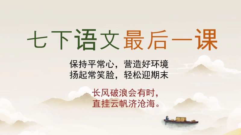 期末考试指南《七年级初一（下）语文最后一节课》