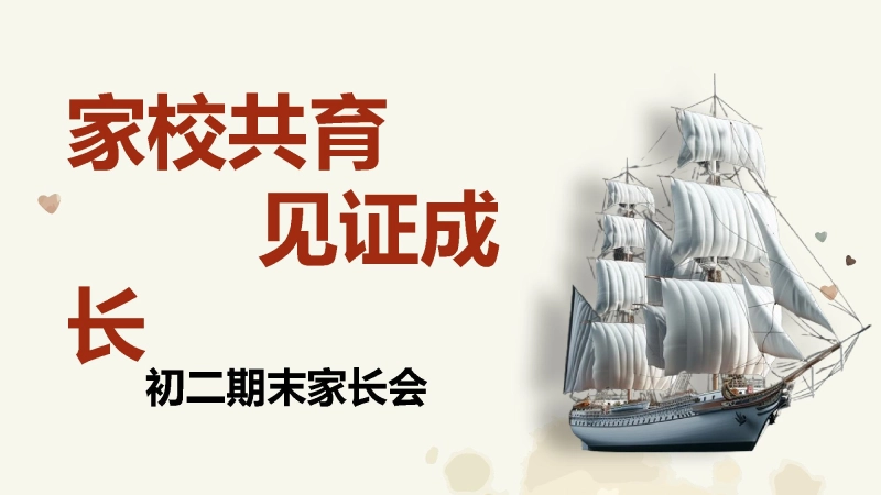 初二期末家长会-【家校共育见证成长】
