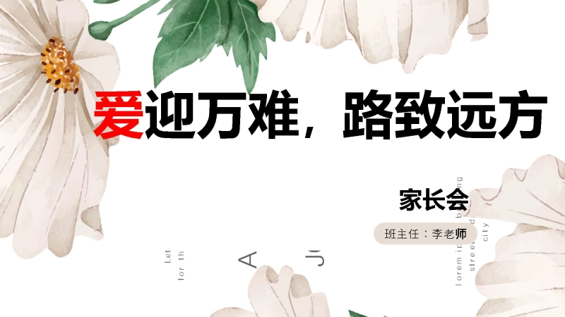 三年级（下）期末分析家长会-爱迎万难，路致远方