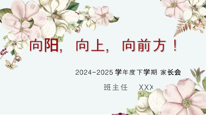 2024-202X下学期期末家长会-向阳向上向前方