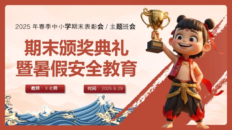 202X年暑假期末颁奖表彰大会及暑假安全教育PPT-哪吒封神，榜样闪耀