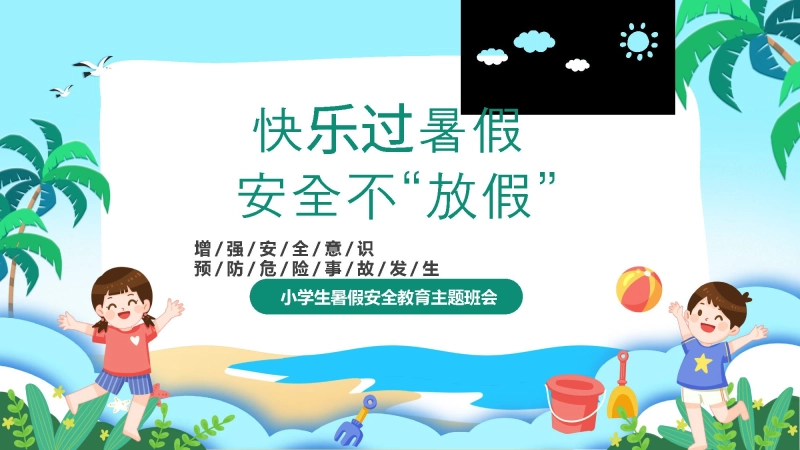 第二十周：平安快乐暑假PPT课件