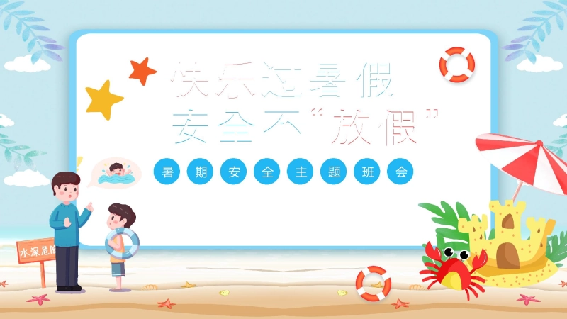 暑假安全教育主题班会PPT