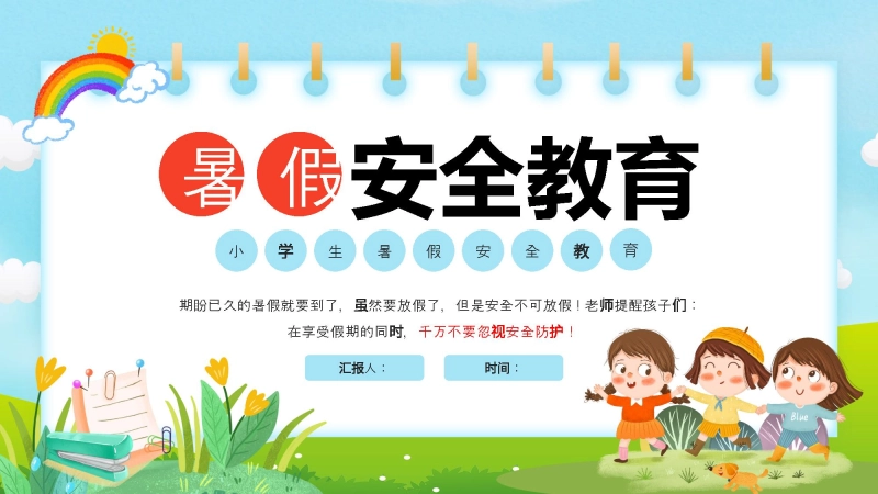 小学生暑假安全教育PPT课件