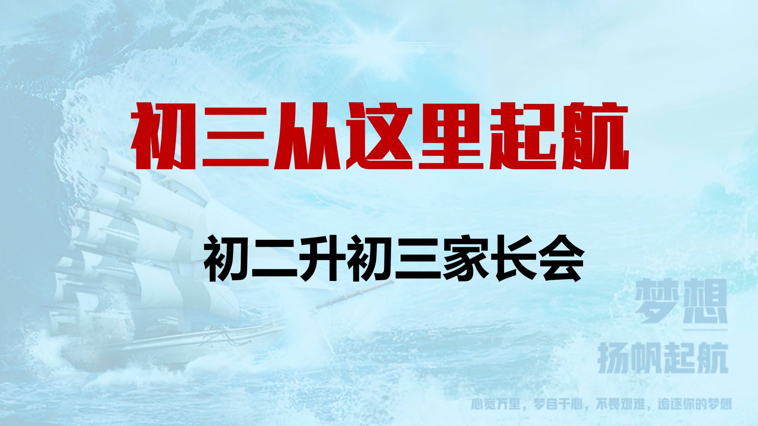 初二升初三家长会-初三从这里起航