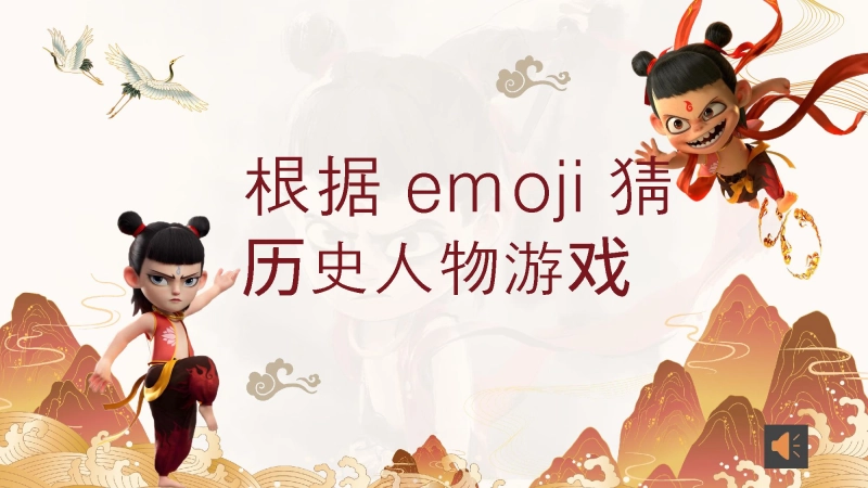 根据emoji猜历史人物游戏