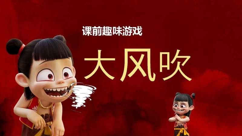 哪吒课堂趣味游戏-大风吹