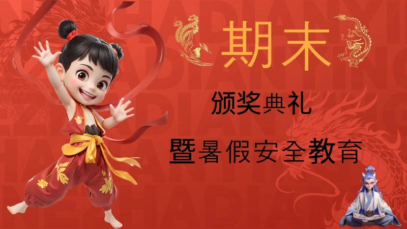 202X-202X年第二学期期末颁奖典礼暨安全教育
