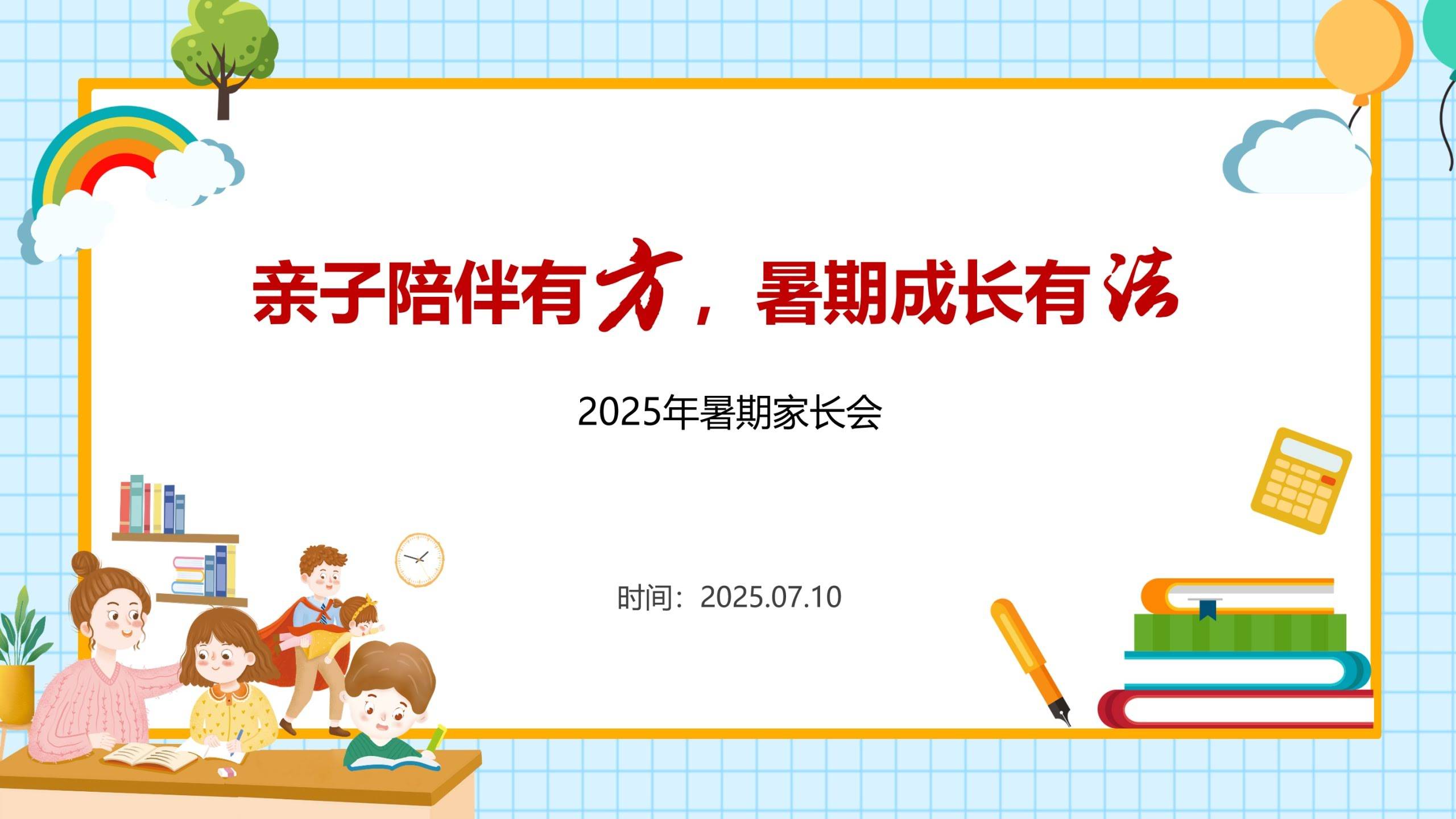 小学暑假放假前期末家庭教育家长会