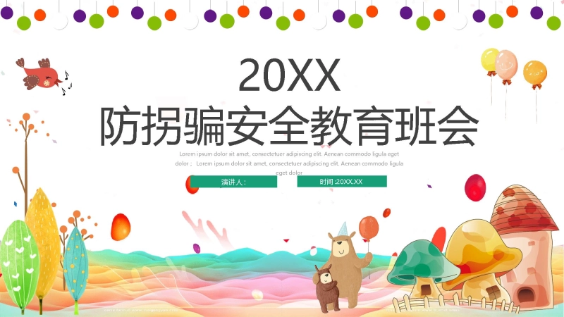 【01】防拐骗主题班会PP