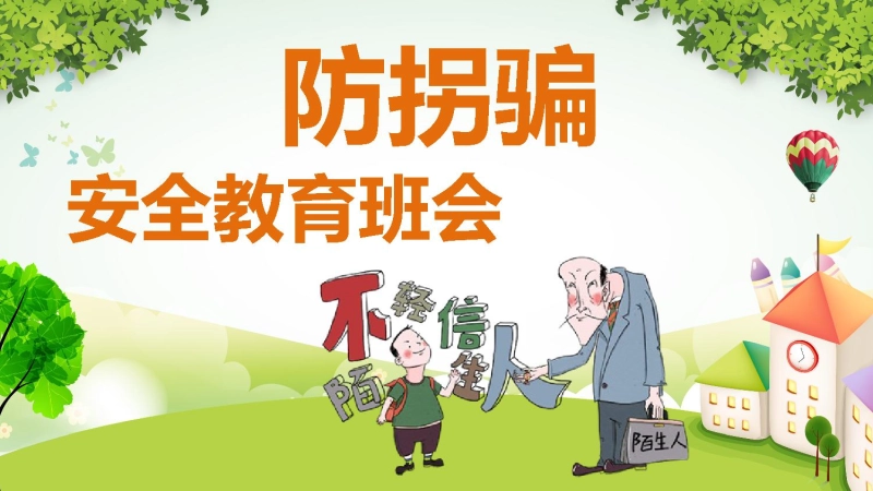 【02】防拐骗安全教育主题班会