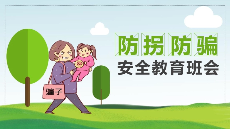 【03】防拐防骗安全教育班会