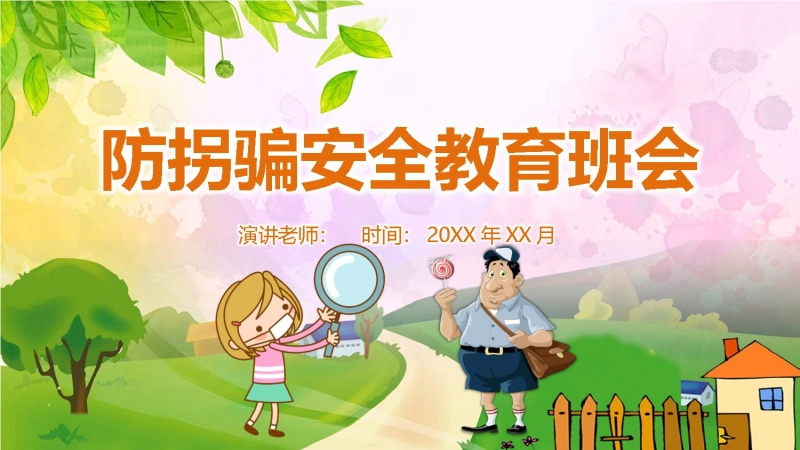 【04】防拐骗安全教育班会