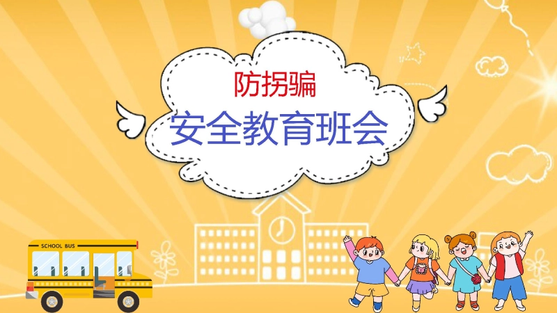 【05】防拐骗安全教育班会