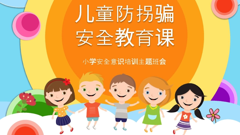 【06】儿童防拐骗安全教育