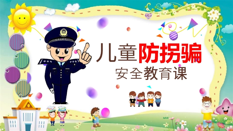 【07】儿童防拐骗安全教育
