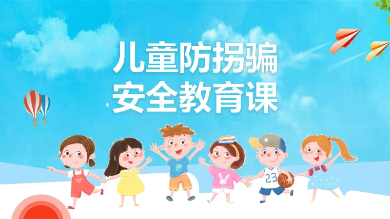 【08】防拐骗安全教育