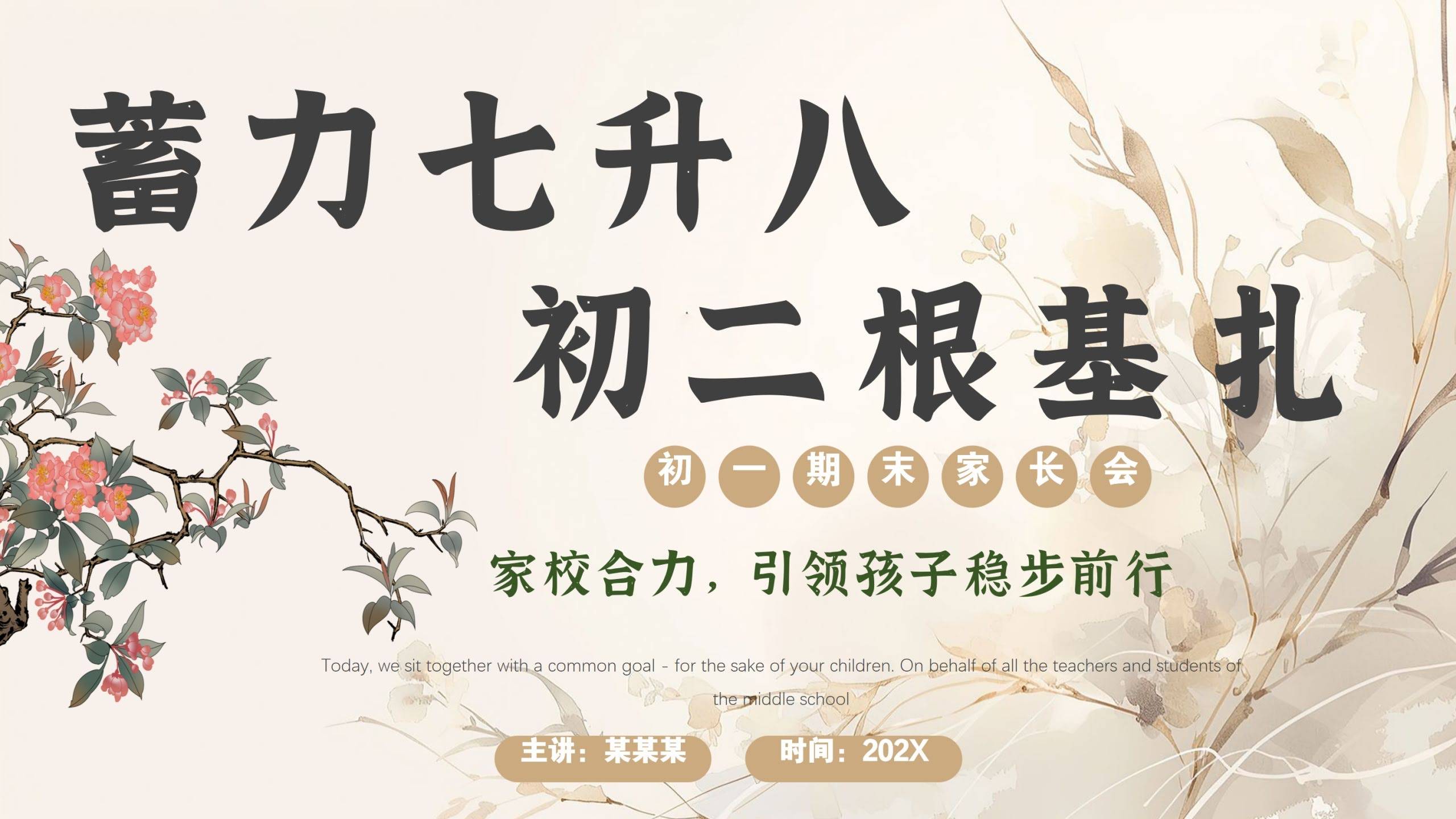 【初一下】【七升八】七年级期末家长会：蓄力七升八，初二根基扎