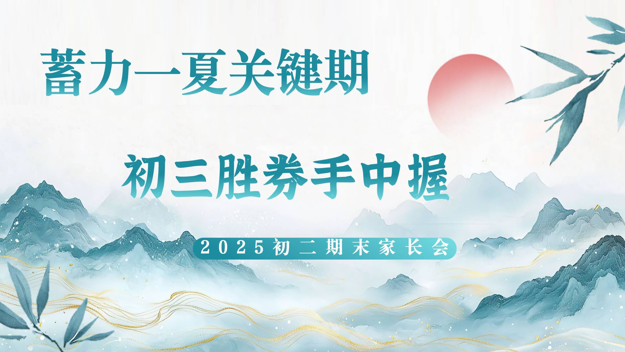 【初二下】【八升九】八年级暑假前期末家长会：蓄力一夏关键期，初三胜券手中握