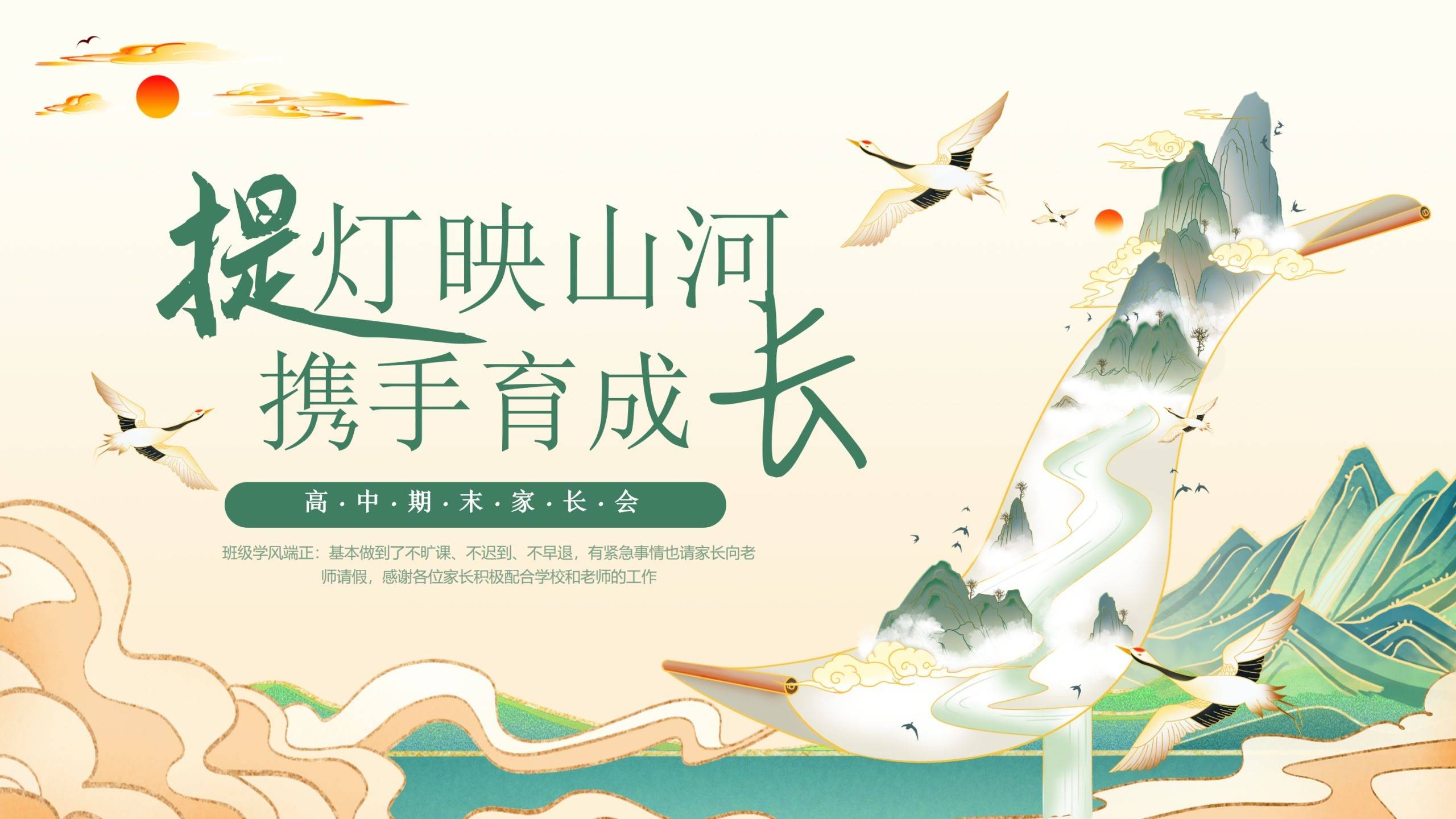 【高一下】【高一升高二】高一暑假前期末家长会：提灯映山河，携手育成长