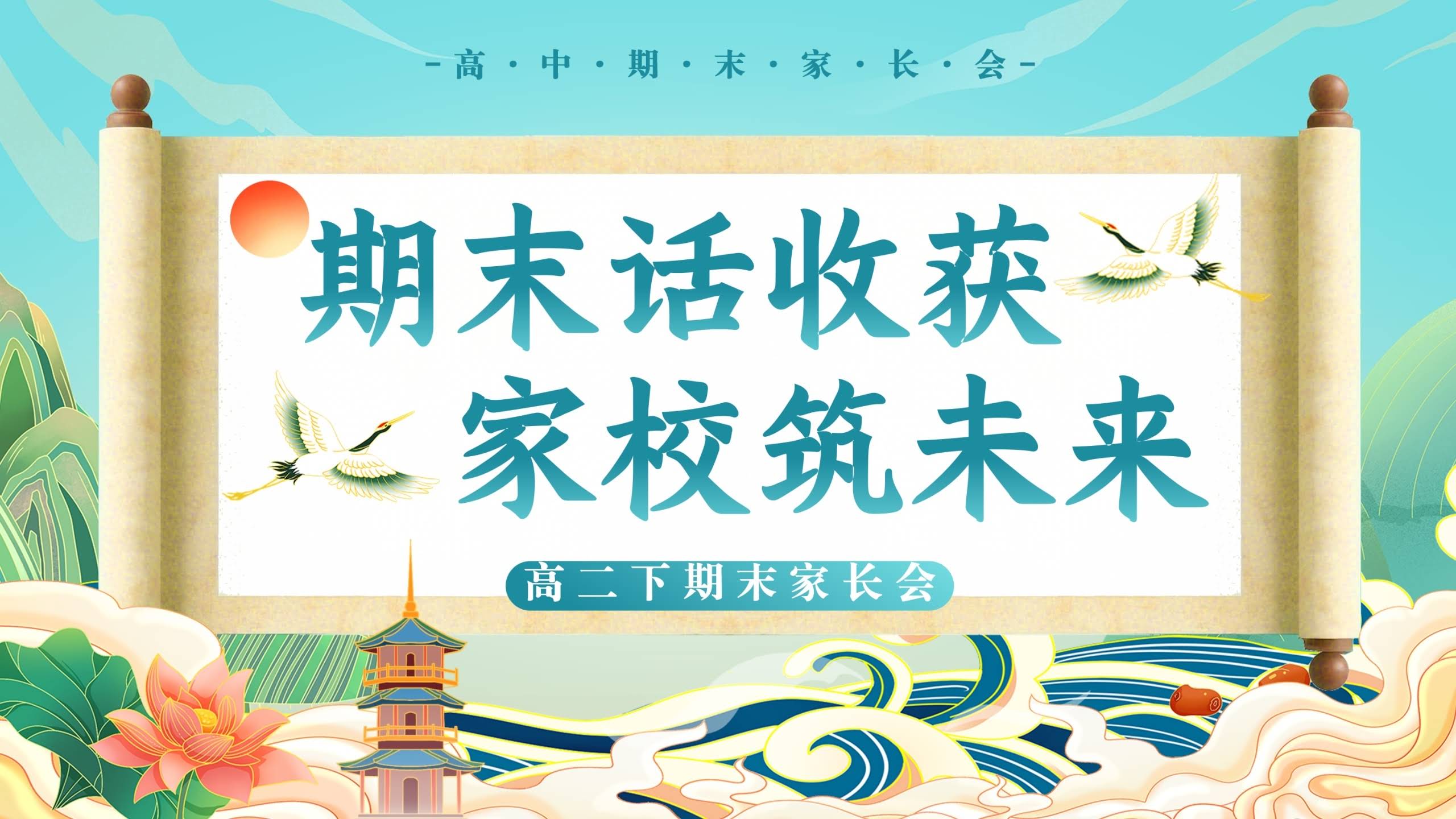 【高二下】【高二升高三】高二暑假前期末家长会：期末话收获，家校筑未来