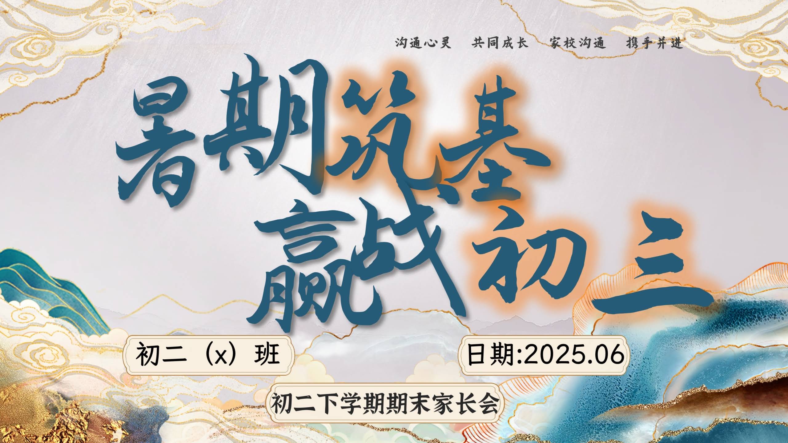 【初二下】【八升九】初二暑假前期末家长会：暑期筑基，赢战初三
