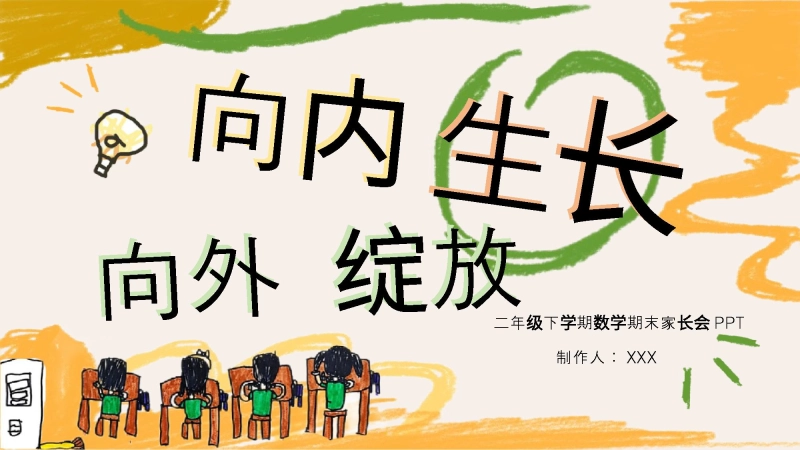 二年级下【数学】【二升三】期末家长会《向内生长，向外绽放》PPT
