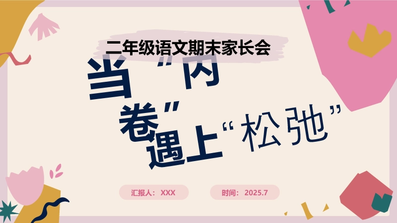 二年级下【语文】【二升三】期末家长会《当内卷遇上松弛》