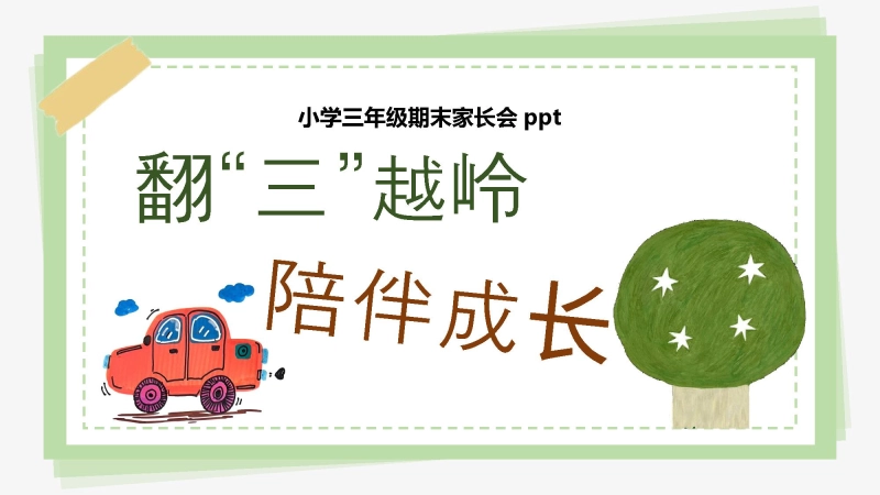 三年级下【三升四】期末成绩分析家长会《翻山越岭，陪伴成长》