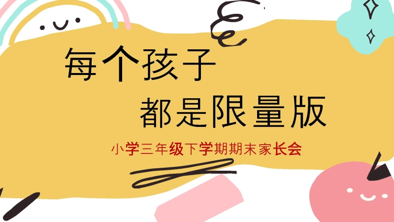 三年级下【语文】【三升四】期末家长会《每个孩子都是限量版》